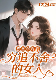 那些年对我穷追不舍的女人