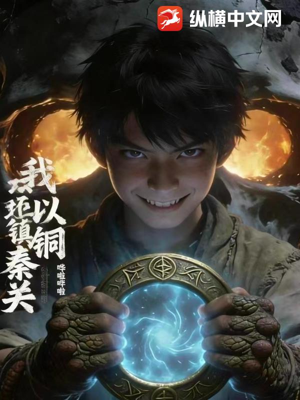 我以铜环镇秦关